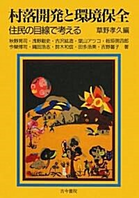 村落開發と環境保全―住民の目線で考える (單行本)