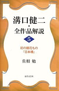 溝口健二·全作品解說〈5〉初の鏡花もの『日本橋』 (單行本)