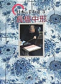 日本の手わざ〈第5卷〉長板中形 (日本の手わざ 第 5卷) (單行本)