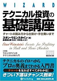 テクニカル投資の基礎講座―チャ-トの讀み方から仕挂け·手仕舞いまで (ウィザ-ドブックシリ-ズ) (新裝版, 單行本(ソフトカバ-))