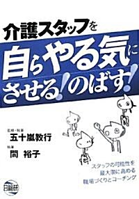 介護スタッフを自らやる氣にさせる!のばす! (單行本)