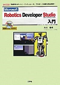 Microsoft Robotics Developer Studio入門 (I·O BOOKS) (單行本)