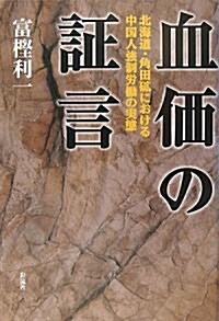 血價の?言―北海道·角田礦における中國人强制勞?の實態 (單行本)