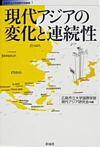 現代アジアの變化と連續性 (廣島市立大學國際學部叢書) (單行本)