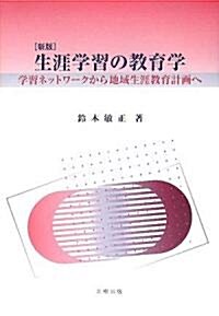 生涯學習の敎育學―學習ネットワ-クから地域生涯敎育計畵へ (新版, 單行本)