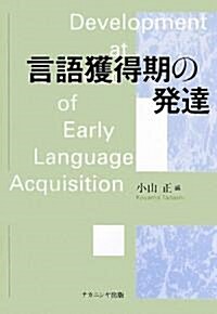 言語獲得期の發達 (單行本)