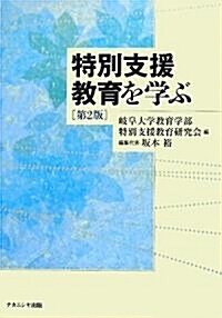 特別支援敎育を學ぶ (第2版, 單行本)