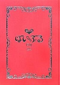 ばいぶる 幸せの形 (ハ-ドカバ-)