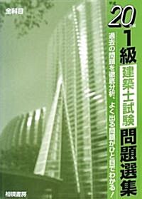 1級建築士試驗問題選集〈平成20年版〉 (單行本)