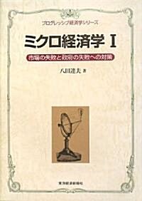 ミクロ經濟學〈1〉市場の失敗と政府の失敗への對策 (プログレッシブ經濟學シリ-ズ) (單行本)