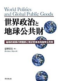 世界政治と地球公共財―地球的規模の問題群と現狀變革志向地球公共財 (單行本)