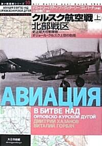 クルスク航空戰〈上〉史上最大の戰車戰―オリョ-ル·クルスク上空の防衛 北部戰區 (獨ソ戰車戰シリ-ズ) (單行本)