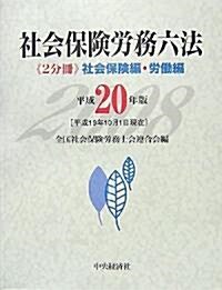 社會保險勞務六法―「2分冊」社會保險編·勞?編〈平成20年版〉 (單行本)