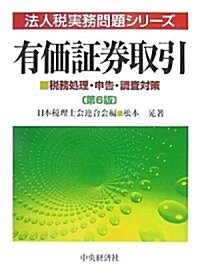 有價?券取引―稅務處理·申告·調査對策 (法人稅實務問題シリ-ズ) (第6版, 單行本)