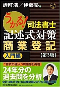 うかる!司法書士記述式對策 商業登記 入門編 (司法書士試驗シリ-ズ) (第3版, 單行本)