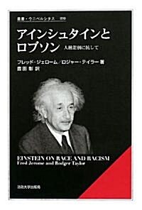 アインシュタインとロブソン―人種差別に抗して (叢書·ウニベルシタス) (單行本)