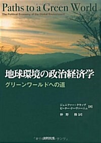 地球環境の政治經濟學―グリ-ンワ-ルドへの道 (單行本)