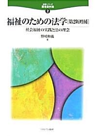 福祉のための法學―社會福祉の實踐と法の理念 (法學シリ-ズ 職場最前線) (第2版增補, 單行本)