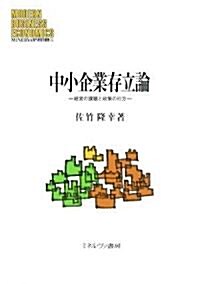 中小企業存立論―經營の課題と政策の行方 (MINERVA現代經營學叢書) (單行本)