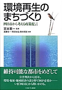 環境再生のまちづくり―四日市から考える政策提言 (單行本)