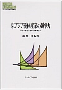 東アジア優位産業の競爭力―その要因と競爭·分業構造 (MINERVA現代經濟學叢書) (單行本)
