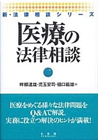 醫療の法律相談 (新·法律相談シリ-ズ) (單行本)