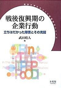 戰後復興期の企業行動―立ちはだかった障害とその克服 (東京大學ものづくり經營硏究シリ-ズ) (單行本)