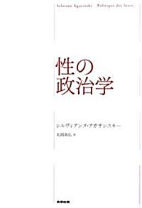 性の政治學 (單行本)