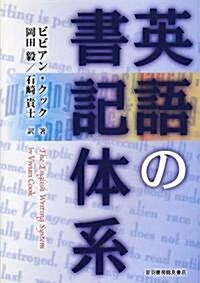 英語の書記體系 (單行本)