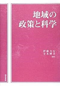 地域の政策と科學 (單行本)