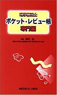 理學療法士ポケット·レビュ-帳 專門編 (單行本)