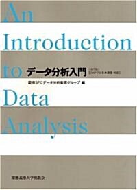デ-タ分析入門―JMP7.0日本語版對應 (第7版, 大型本)