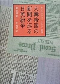 大韓帝國の新聞を巡る日英紛爭―あるイギリス人ジャ-ナリストの物語 (單行本)