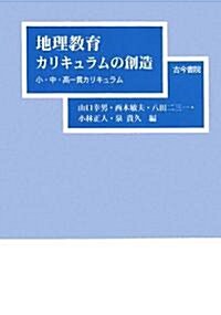 地理敎育カリキュラムの創造―小·中·高一貫カリキュラム (單行本)