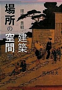 場所の空間學―環境·景觀·建築 (單行本)