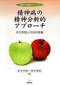 精神病の精神分析的アプロ-チ―その實際と今日的意義 (精神分析臨牀シリ-ズ) (單行本)