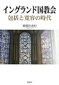 イングランド國敎會―包括と寬容の時代 (單行本)