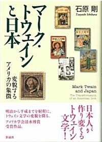 マ-ク·トウェインと日本―變貌するアメリカの象徵 (單行本)