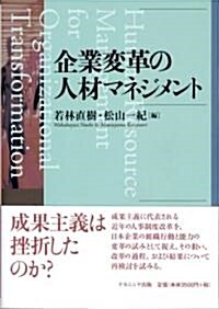 企業變革の人材マネジメント (單行本)