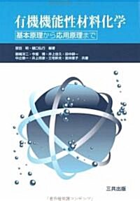 有機機能性材料化學―基本原理から應用原理まで (單行本)