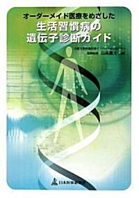 オ-ダ-メイド醫療をめざした生活習慣病の遺傳子診斷ガイド (單行本)