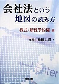 會社法という地圖の讀み方―株式·新株予約權編 (單行本)