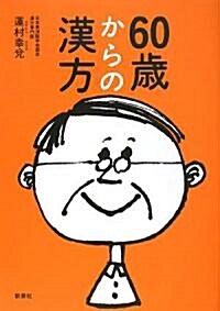 60歲からの漢方―からだの不調·症狀を自分に合った漢方藥で改善 (單行本)