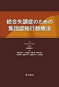 統合失調症のための集團認知行動療法 (單行本)