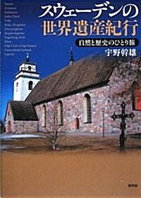 スウェ-デンの世界遺産紀行―自然と歷史のひとり旅 (單行本)