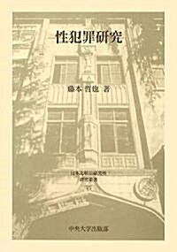 性犯罪硏究 (日本比較法硏究所硏究叢書) (單行本)