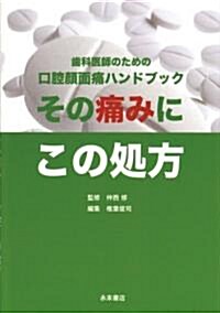 その痛みにこの處方―齒科醫師のための口腔顔面痛ハンドブック (單行本)