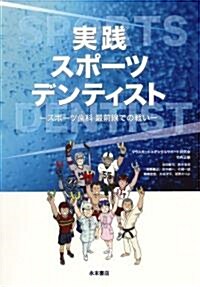 實踐スポ-ツデンティスト―スポ-ツ齒科最前線での戰い (單行本)