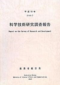 科學技術硏究調査報告〈平成19年〉