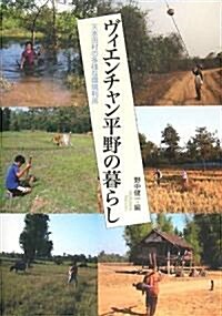 ヴィエンチャン平野の暮らし―天水田村の多樣な環境利用 (單行本)